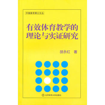 有效体育教学的理论与实证研究 胡永红 9787564405526 pdf epub mobi 电子书 下载