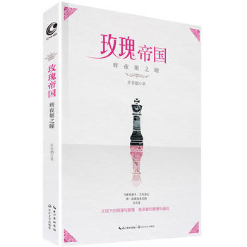 玫瑰帝國 輝夜姬之瞳 步非煙 9787535489128 pdf epub mobi 電子書 下載