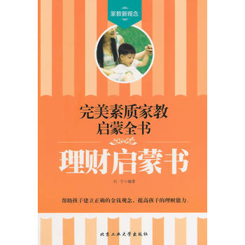 理财启蒙书——素质家教启蒙全书 吕宁 9787563938711 pdf epub mobi 电子书 下载