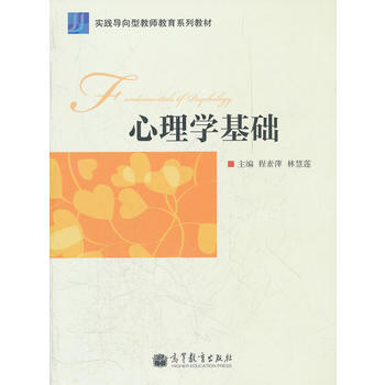 心理学基础(实践导向型教师教育系列教材) 程素萍,林慧莲 9787040310443 pdf epub mobi 电子书 下载