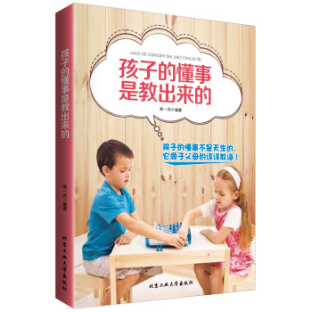 孩子的懂事是教出来的 柴一兵著 9787563942442 pdf epub mobi 电子书 下载