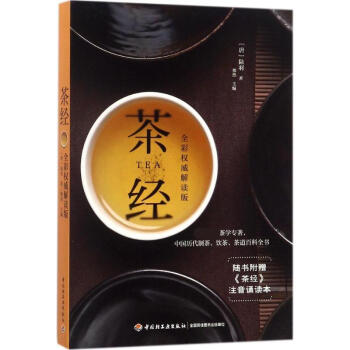 茶經(全彩解讀版) pdf epub mobi 電子書 下載