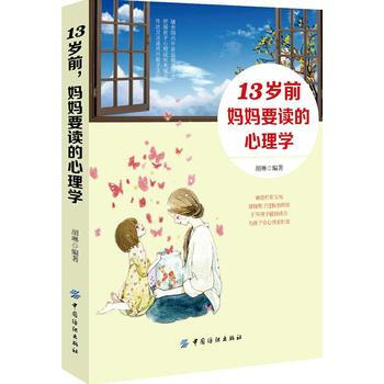 13岁前，妈妈要读的心理学 胡琳 pdf epub mobi 电子书 下载