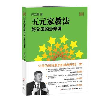 正版书籍 孙云晓教育研究前沿书系：五元家教法-好父母的必修课 pdf epub mobi 电子书 下载