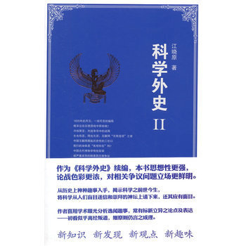 科學外史 Ⅱ 江曉原 9787309107944 pdf epub mobi 電子書 下載