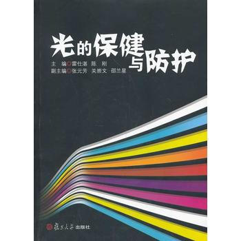 光的保健與防護 雷仕湛,陳剛 9787309101096 pdf epub mobi 電子書 下載