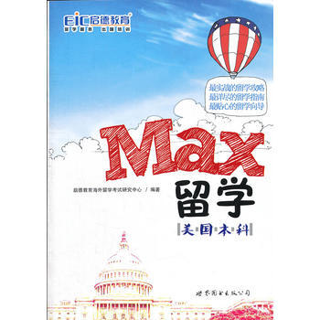 MAX留学：美国本科 pdf epub mobi 电子书 下载