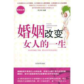 婚姻改变女人的一生 李少聪著 9787509003695 pdf epub mobi 电子书 下载