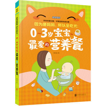 因为是妈妈，所以全吃光：0-3岁宝宝爱的营养餐 吴光驰 9787550282315 pdf epub mobi 电子书 下载