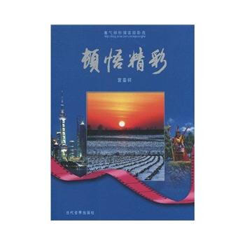 頓悟精彩 宮喜祥 9787509006665 pdf epub mobi 電子書 下載