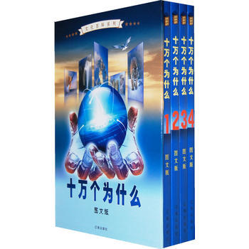 十萬個為什麼：圖文版(全四捲) pdf epub mobi 電子書 下載