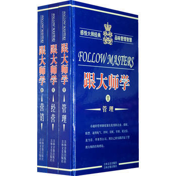 跟大师学管理、经营、营销(全三册) 丁华民 9787807023449 pdf epub mobi 电子书 下载