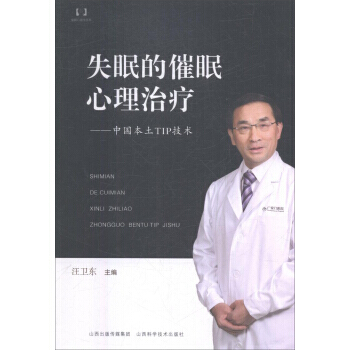 失眠的催眠心理治疗：中国本土TIP技术/催眠心理学丛书 汪卫东 pdf epub mobi 电子书 下载