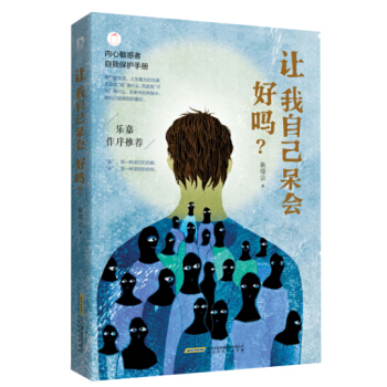 让我自己呆会好吗？：内心敏感者自我保护手册 耿璟宗 9787807698692 pdf epub mobi 电子书 下载