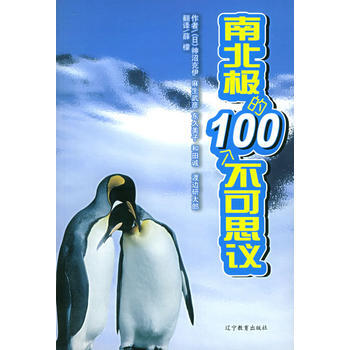 南北極的100個不可思議 pdf epub mobi 電子書 下載