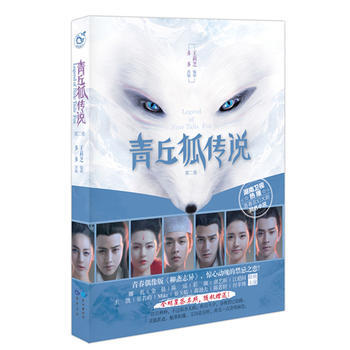 青丘狐傳說 2 王莉芝劇 多多改編 9787549241002 pdf epub mobi 電子書 下載