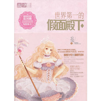 輕文庫戀之水晶係列3--世界的假麵殿下 忘川晴 9787549818723 pdf epub mobi 電子書 下載