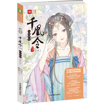 意林輕文庫繪夢古風係列21--韆凰令(一)鳳鳴傾城 元寶兒 9787549828289 pdf epub mobi 電子書 下載