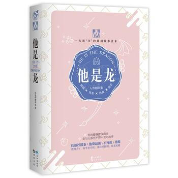 他是龍 扶他檸檬茶、吞茶嚼花、不再說、La是隻倉鼠 9787549249473 pdf epub mobi 電子書 下載