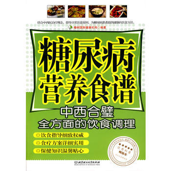 糖尿病营养食谱 橡树国际健康机构著 9787564018375 pdf epub mobi 电子书 下载