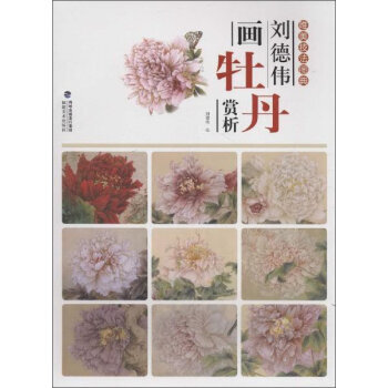 劉德偉畫牡丹賞析 劉德偉 繪 9787539334813 pdf epub mobi 電子書 下載