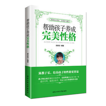 帮助孩子养成性格 郭志刚 9787563939756 pdf epub mobi 电子书 下载