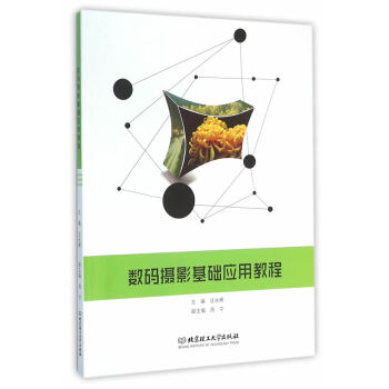 數碼攝影基礎應用教程 汪永輝 9787568215176 pdf epub mobi 電子書 下載