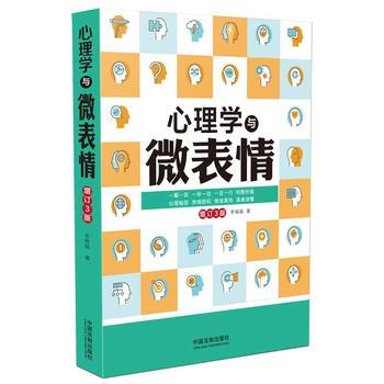 心理学与微表情：增订3版 9787509384763 中国法制出版社 pdf epub mobi 电子书 下载