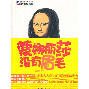 濛娜麗莎沒有眉毛 pdf epub mobi 電子書 下載