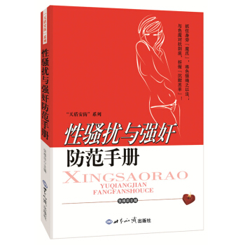 性騷擾與防範手冊 pdf epub mobi 電子書 下載