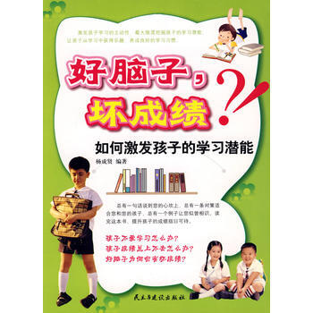 好脑子坏成绩如何激发孩子的学习潜能 pdf epub mobi 电子书 下载