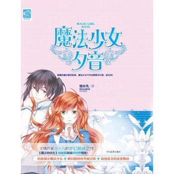 魔法少女夕 池小凡著 9787509008737 pdf epub mobi 電子書 下載