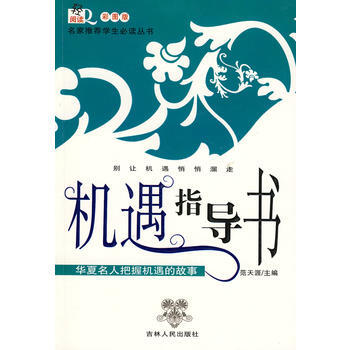 机遇指导书 范天涯 9787206057915 pdf epub mobi 电子书 下载