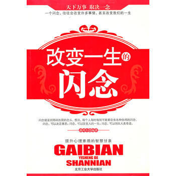 改变一生的闪念 潘鸿生著 9787563924738 pdf epub mobi 电子书 下载