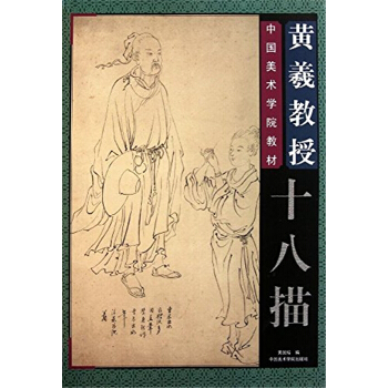 正版十八描黄国培中国美术学院出版社中国美术学院考研教材9787550301283 pdf epub mobi 电子书 下载