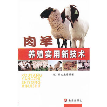 肉羊養殖實用新技術 pdf epub mobi 電子書 下載