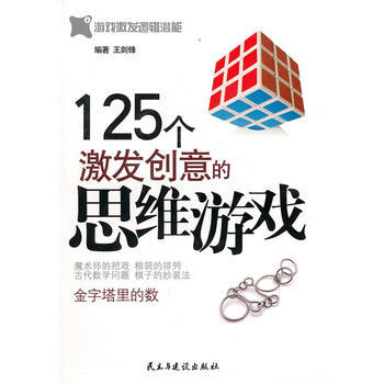 125個激發創意的思維遊戲 pdf epub mobi 電子書 下載