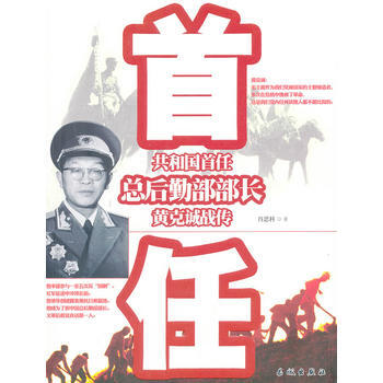 共和国首任总后勤部部长黄克诚战传 肖思科著 9787548301639 pdf epub mobi 电子书 下载