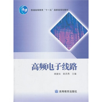 高頻電子綫路 鬍宴如 等 9787040249323 pdf epub mobi 電子書 下載