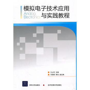 模擬電子技術應用與實踐教程 王心環 9787512105225 pdf epub mobi 電子書 下載