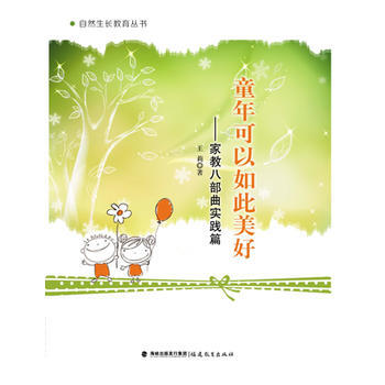 童年可以如此美好--家教八部曲实践篇(自然生长教育丛书) 王莉 9787533464646 pdf epub mobi 电子书 下载