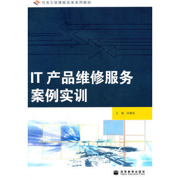 IT产品维修服务案例实训(附光盘任务课程改革系列教材) 回建国 9787040259117 pdf epub mobi 电子书 下载