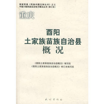重慶：酉陽土傢族苗族自治縣概況 pdf epub mobi 電子書 下載
