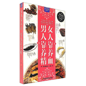 女人靠养血男人靠 9787538892161 黑龙江科学技术出版社 pdf epub mobi 电子书 下载