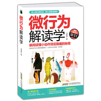 微行为解读学：读懂小动作背后隐藏的秘密 马智锋 9787807695318 pdf epub mobi 电子书 下载