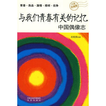 與我們青春有關的記憶——中國偶像誌(“我們中國這些年”所有人的青春寫照。) 吳曉S著 97 pdf epub mobi 電子書 下載