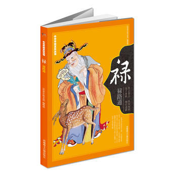 《中華年俗文化叢書：祿》 《中華年俗文化》編輯部 9787805893860 pdf epub mobi 電子書 下載