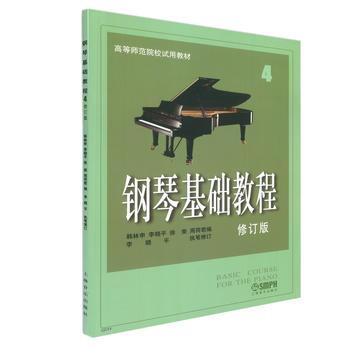 鋼琴基礎教程(修訂版)(4) 9787806672723 上海音樂齣版社 pdf epub mobi 電子書 下載