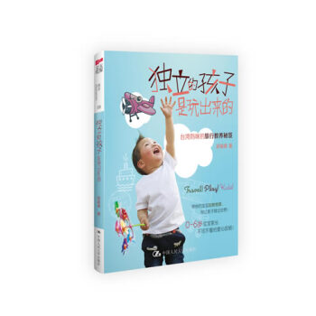 独立的孩子是玩出来的(带宝贝出行的旅游教养秘笈) pdf epub mobi 电子书 下载