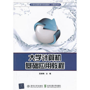 大学计算机基础应用教程 高晓梅 9787512115484 pdf epub mobi 电子书 下载